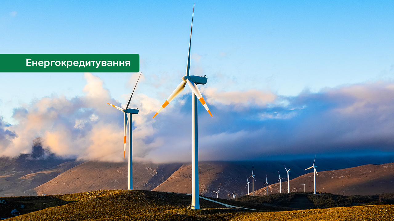 Банки забезпечили фінансування енергетичних проєктів на 38,7 млрд грн