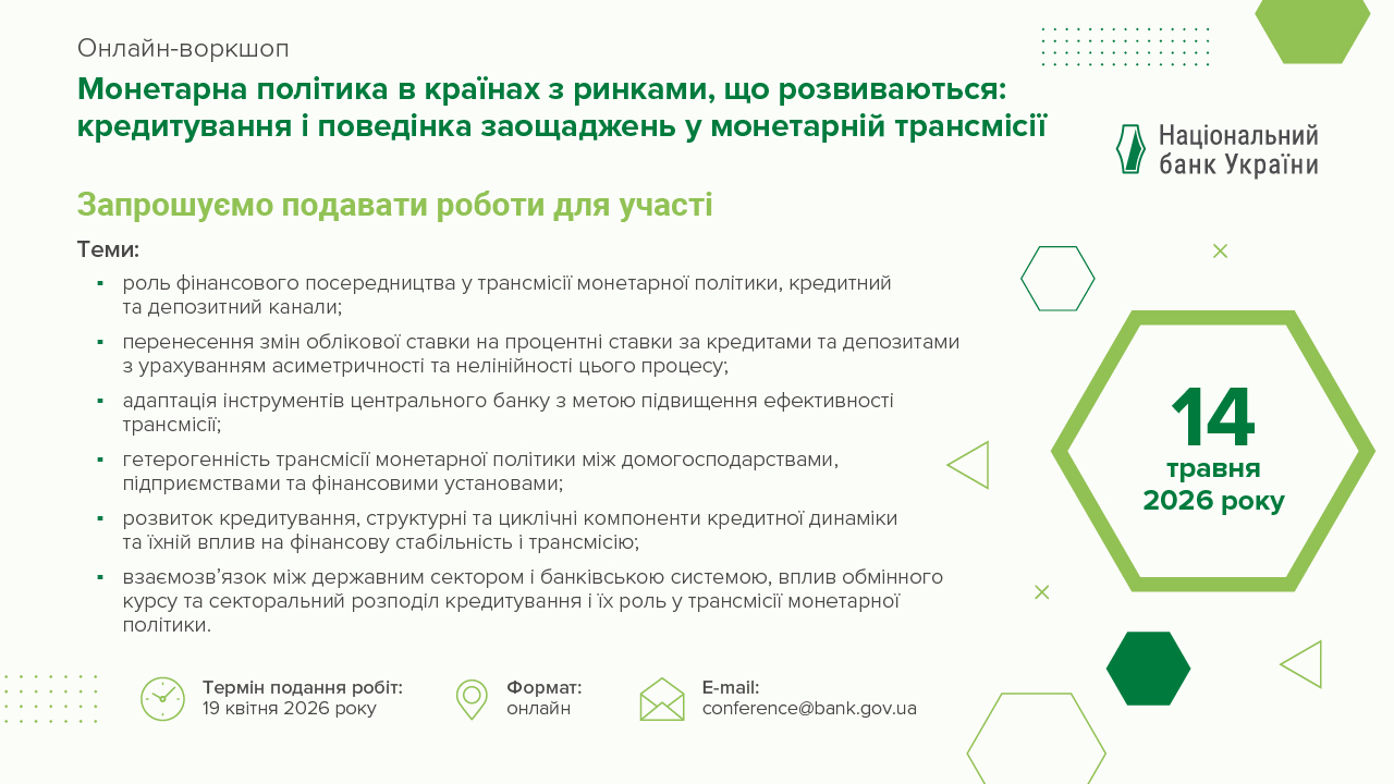 Запрошуємо подавати роботи для участі в онлайн-воркшопі НБУ, присвяченому монетарній політиці в країнах з ринками, що розвиваються