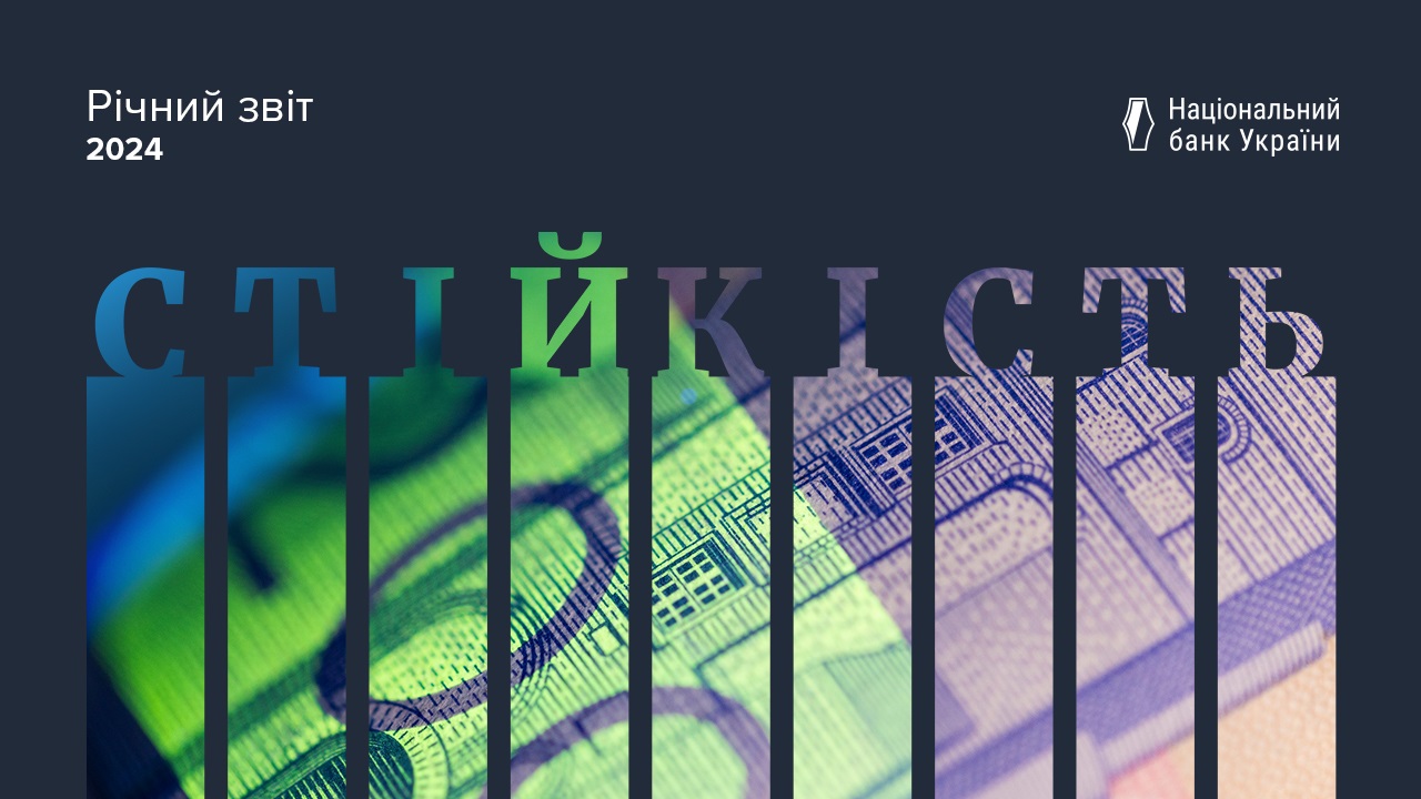 Річний звіт Національного банку України за 2024 рік