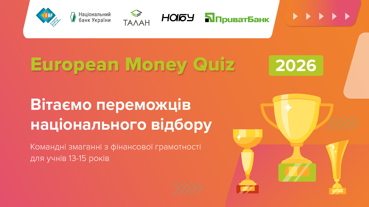 Змагання за право представити Україну на European Money Quiz 2026: понад 4 800 учнів долучилися до відбору