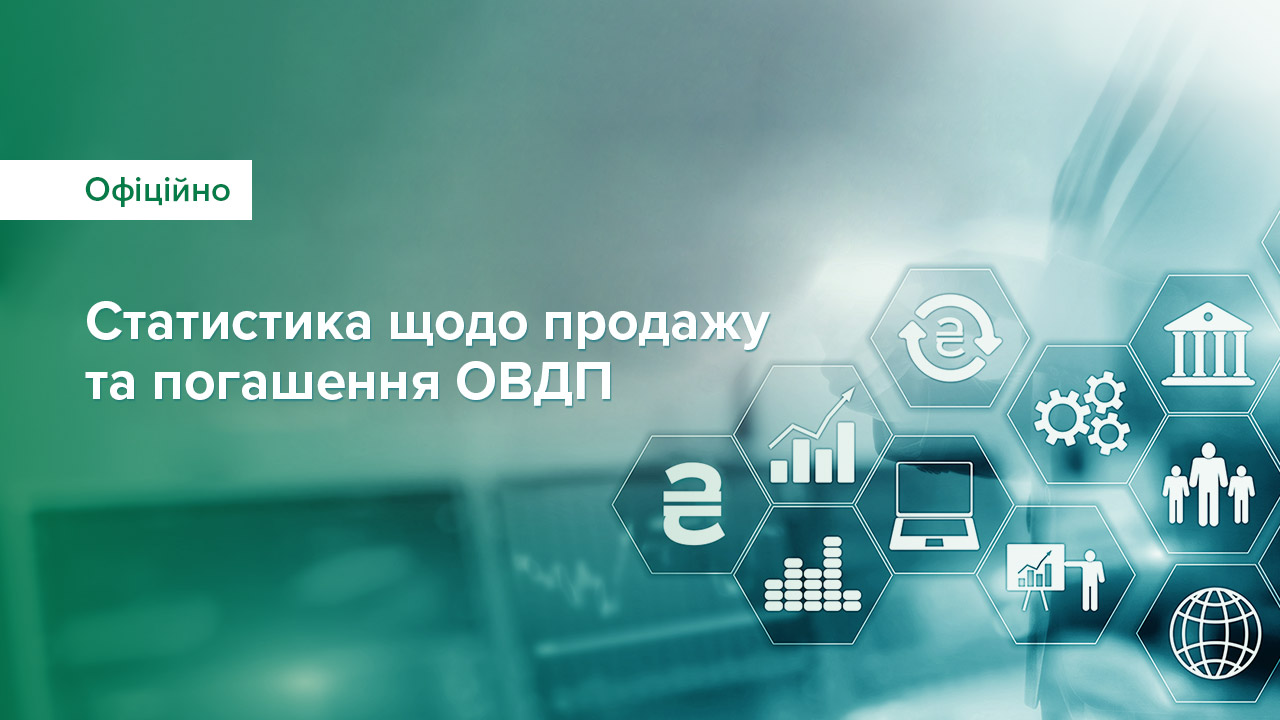 З початку 2025 року уряд залучив від продажу / обміну ОВДП на аукціонах майже 203 млрд грн, а загалом упродовж воєнного стану – майже 1 661 млрд грн