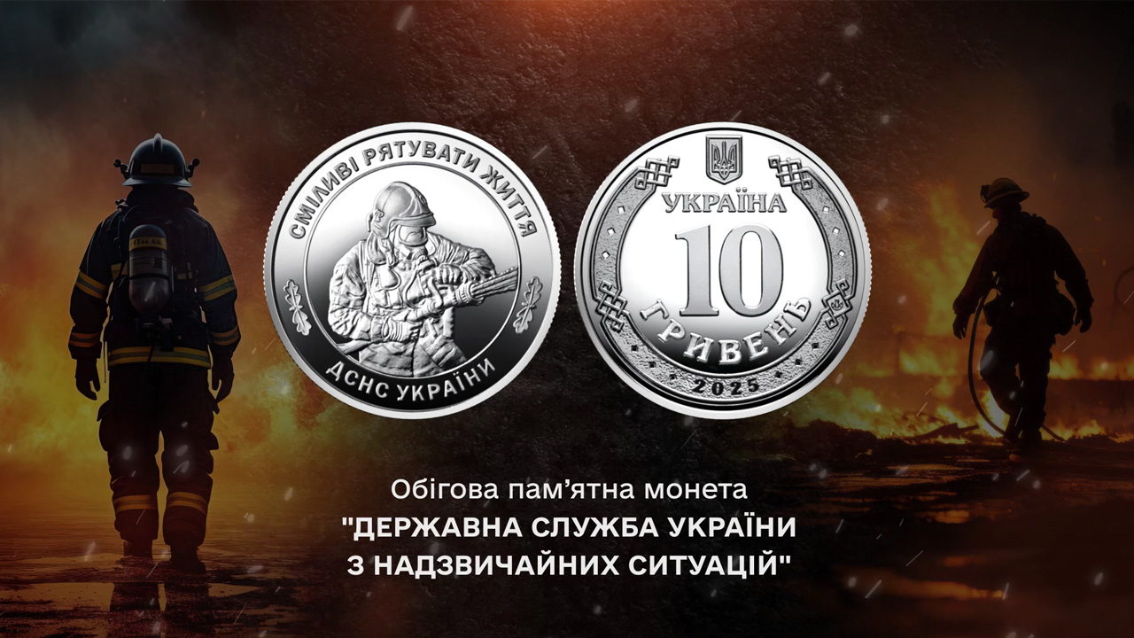Національний банк присвятив нову монету рятувальникам Державної служби України з надзвичайних ситуацій