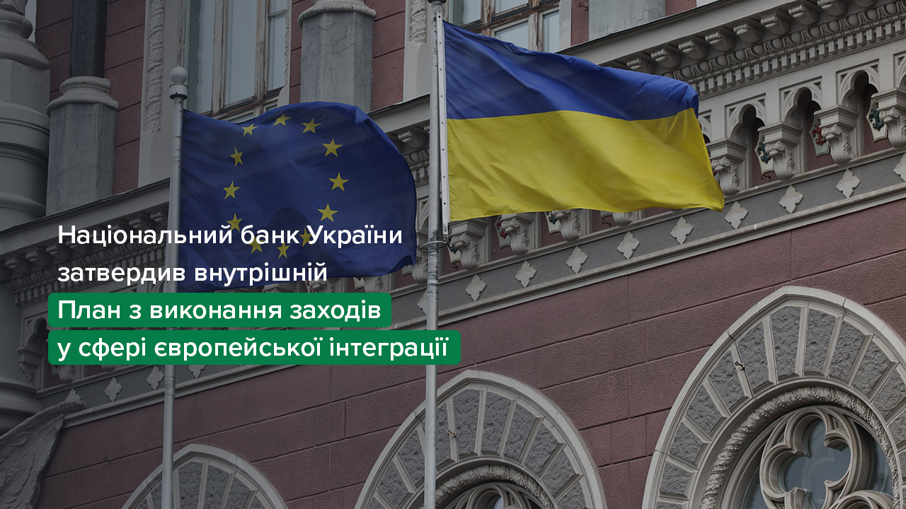 Національний банк затвердив внутрішній План з виконання заходів у сфері європейської інтеграції