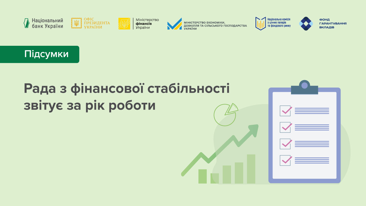 Протидія викликам повномасштабної збройної агресії росії проти України залишалася в центрі уваги Ради з фінансової стабільності протягом останнього року