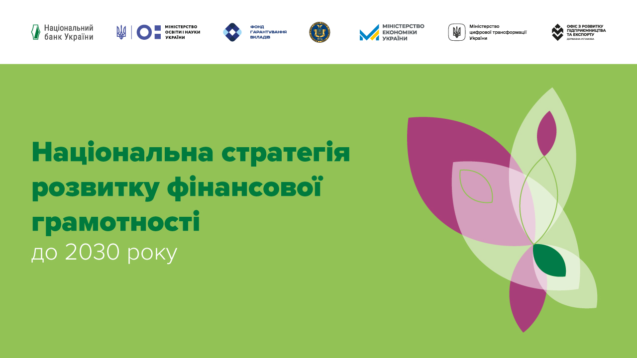 Національна стратегія розвитку фінансової грамотності в Україні до 2030 року