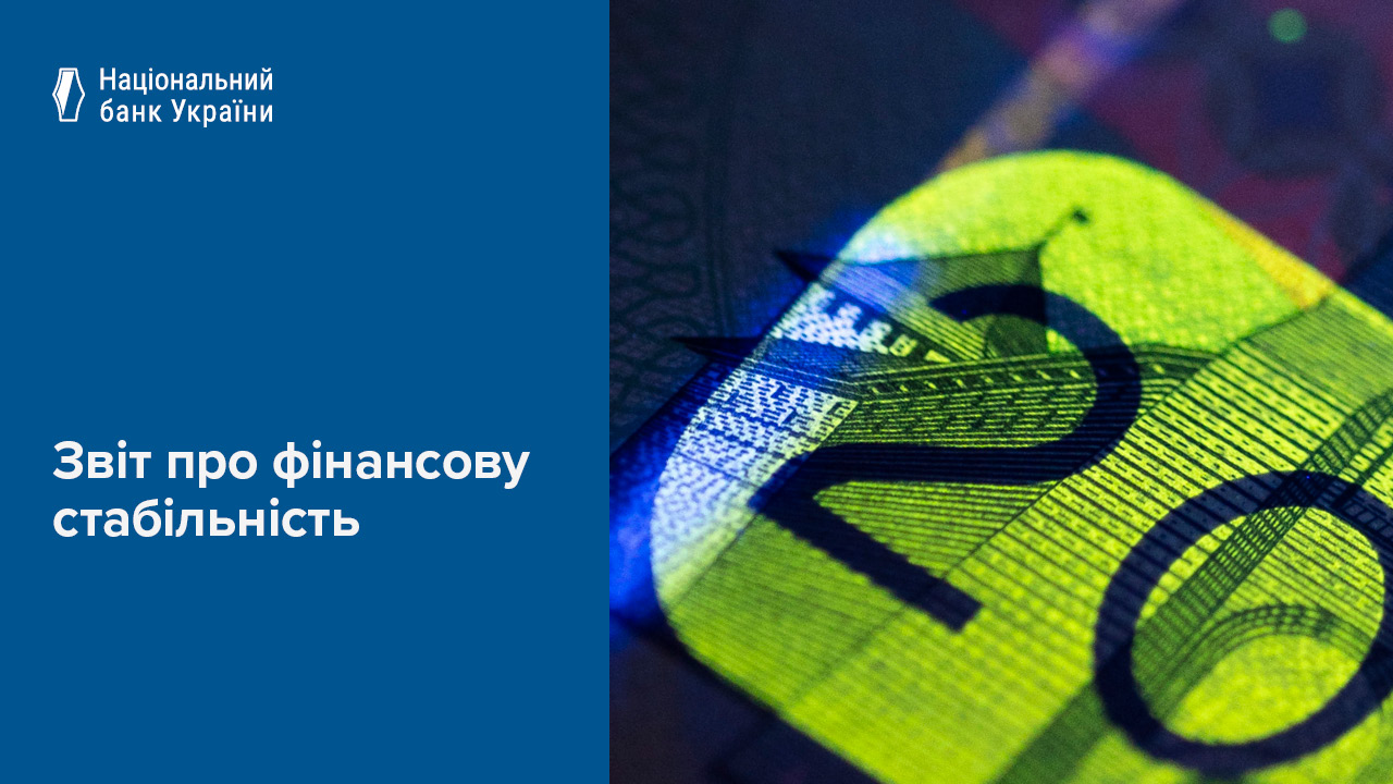 Звіт про фінансову стабільність, червень 2025 року