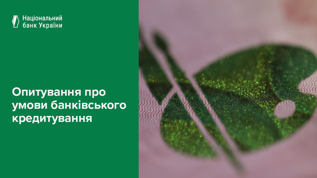 Опитування про умови банківського кредитування, І квартал 2026 року