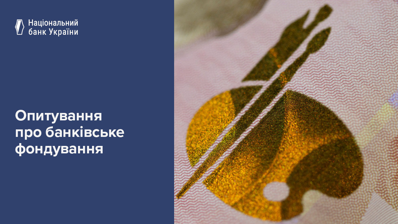 Обсяг фондування банків у цілому збільшився, а середня вартість зобов’язань зросла – результати Опитування про банківське фондування