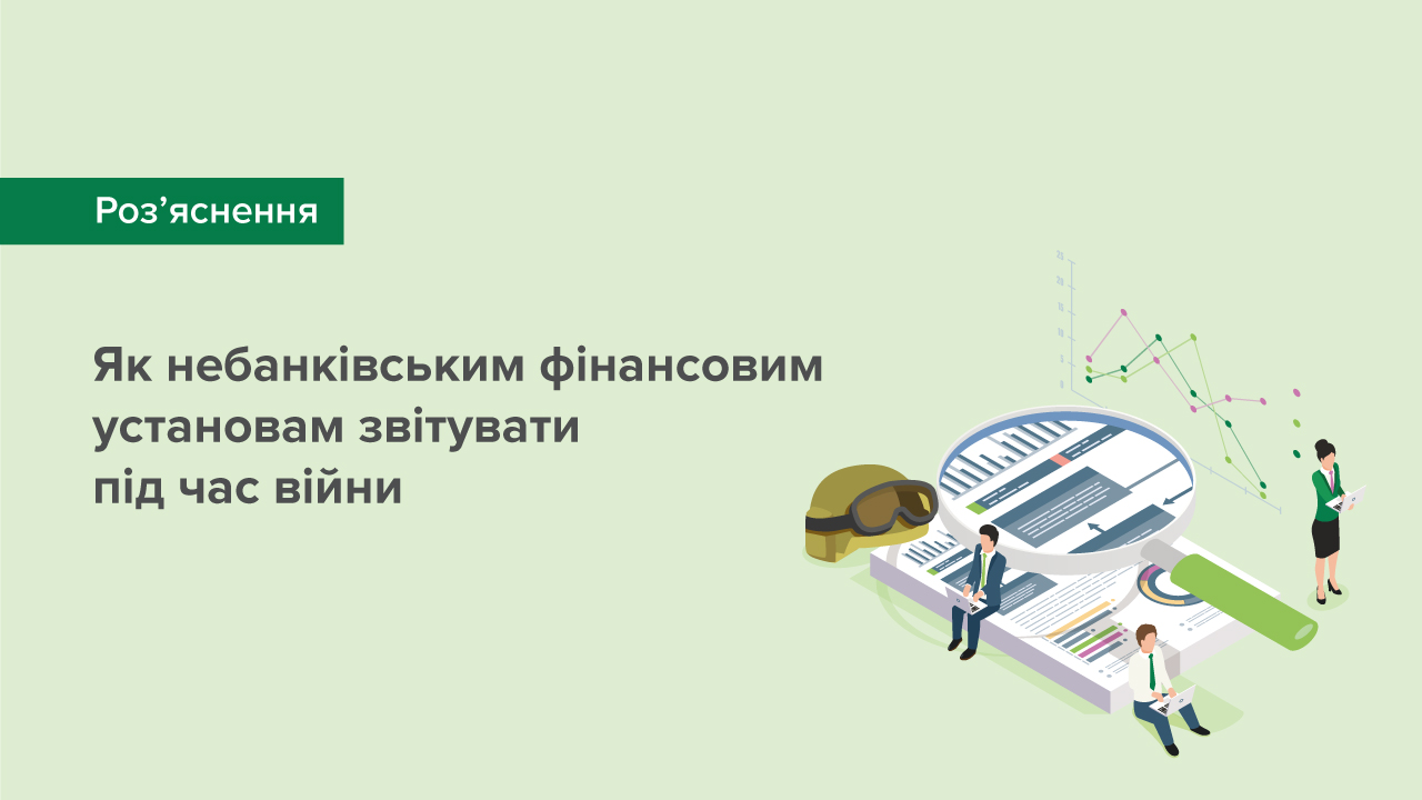 Як небанківським фінансовим установам звітувати під час війни