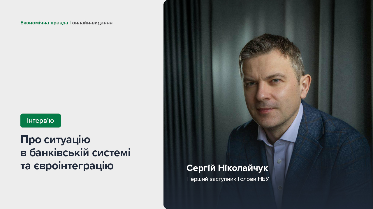 Інтерв’ю Сергія Ніколайчука про ситуацію в економіці та банківській системі на п’ятий рік повномасштабної війни, євроінтеграцію та підготовку до повоєнного відновлення