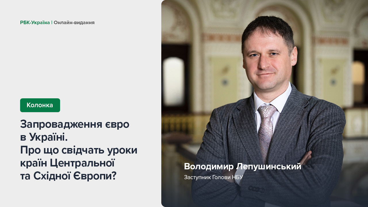 Колонка заступника Голови НБУ Володимира Лепушинського "Запровадження євро в Україні. Про що свідчать уроки країн Центральної та Східної Європи?"