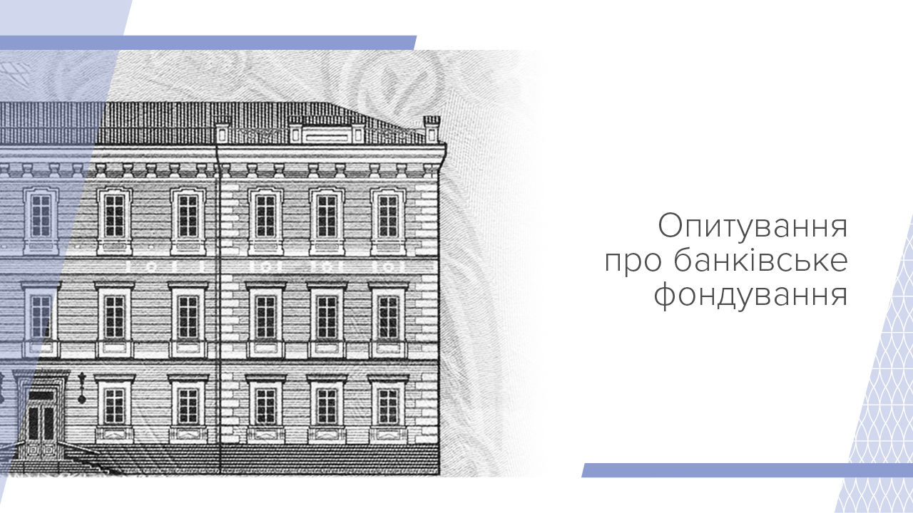 Опитування про банківське фондування, І квартал 2025 року
