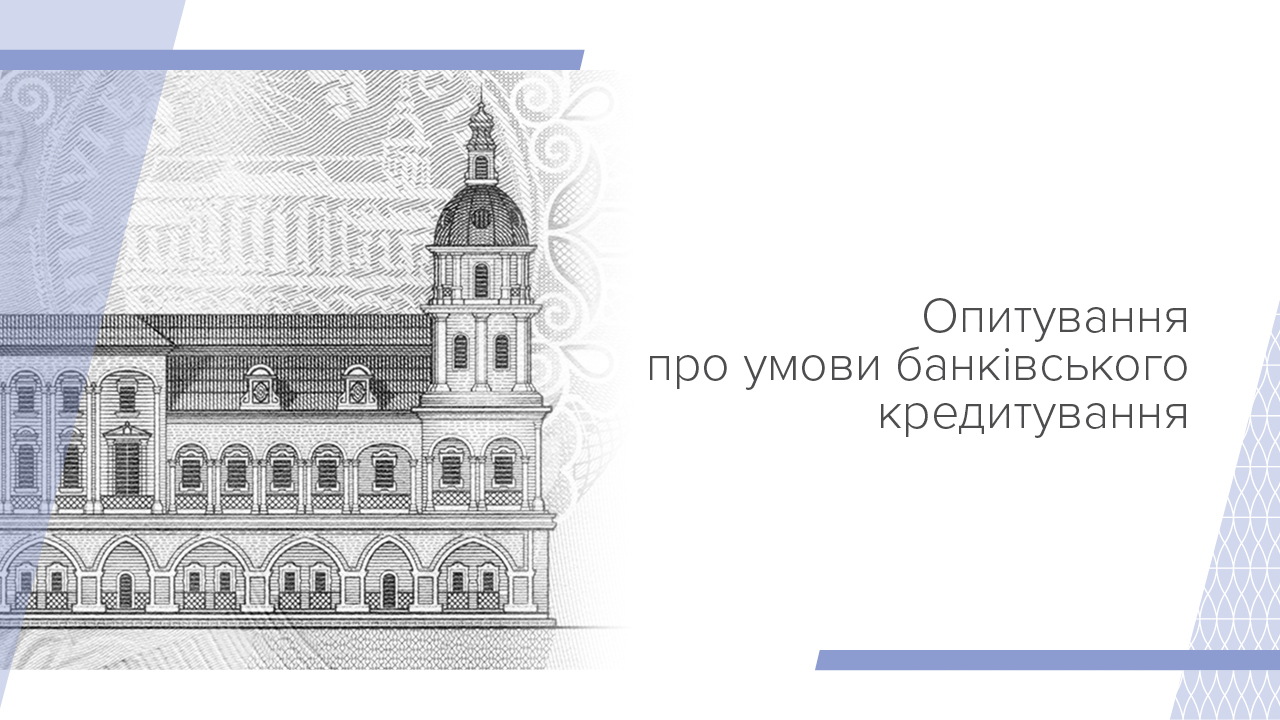Опитування про умови банківського кредитування, ІІ квартал 2025 року