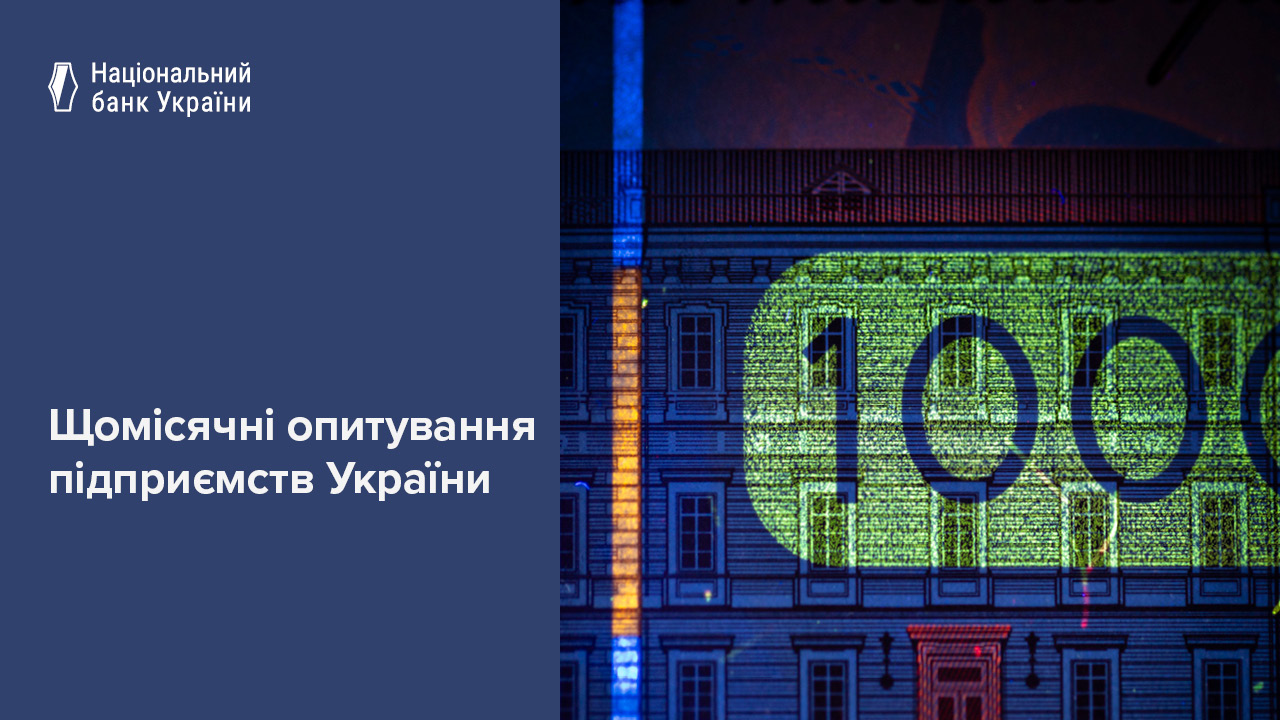 Щомісячні опитування підприємств України, травень 2025 року