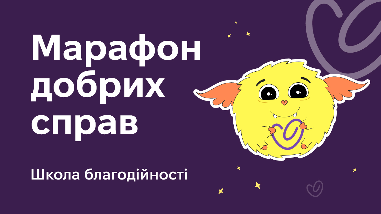 Марафон добрих справ #ЩедрийВівторок: перейти на промо-сторінку