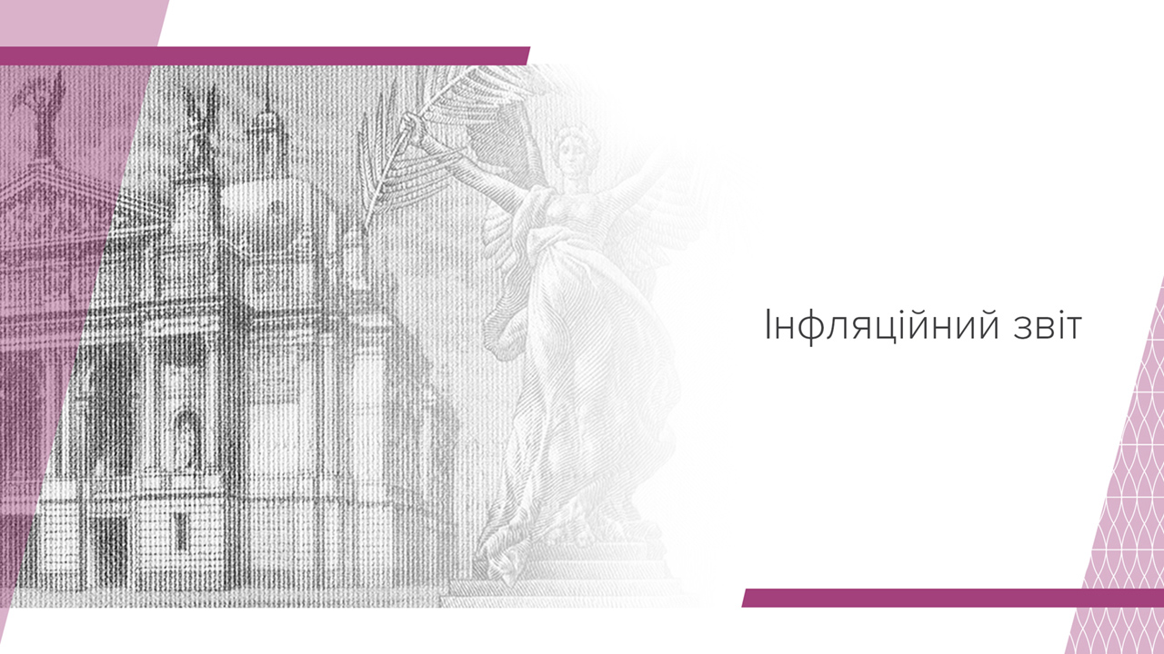 Інфляційний звіт, квітень 2025 року