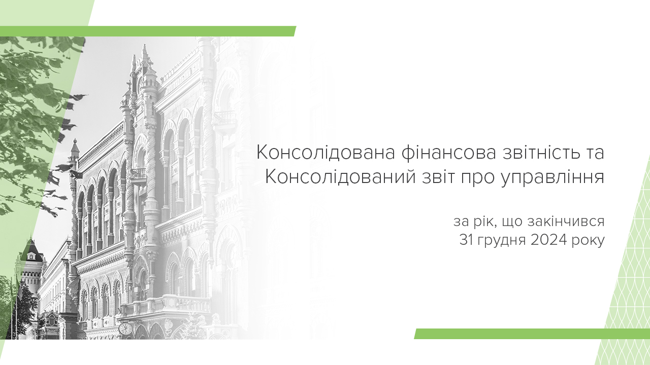 Консолідована фінансова звітність та Консолідований звіт про управління за рік, що закінчився 31 грудня 2024 року