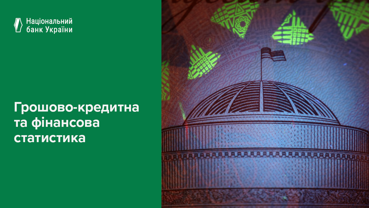 Грошово-кредитна та фінансова статистика, січень 2026 року