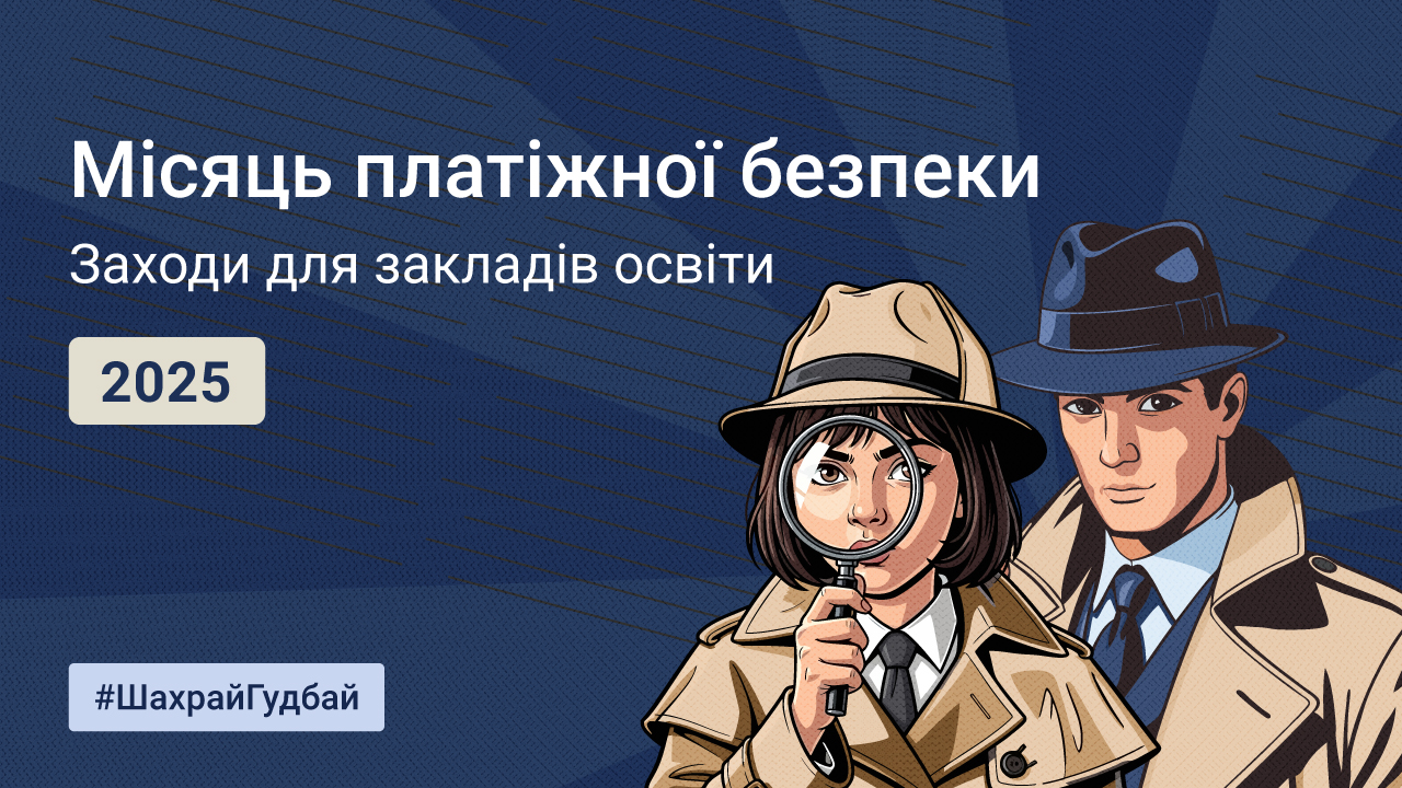Марафон з платіжної безпеки Детективне агентство 2025: перейти на промо-сторінку