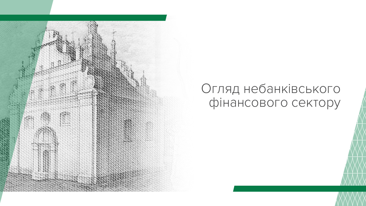 Огляд небанківського фінансового сектору, вересень 2024 року