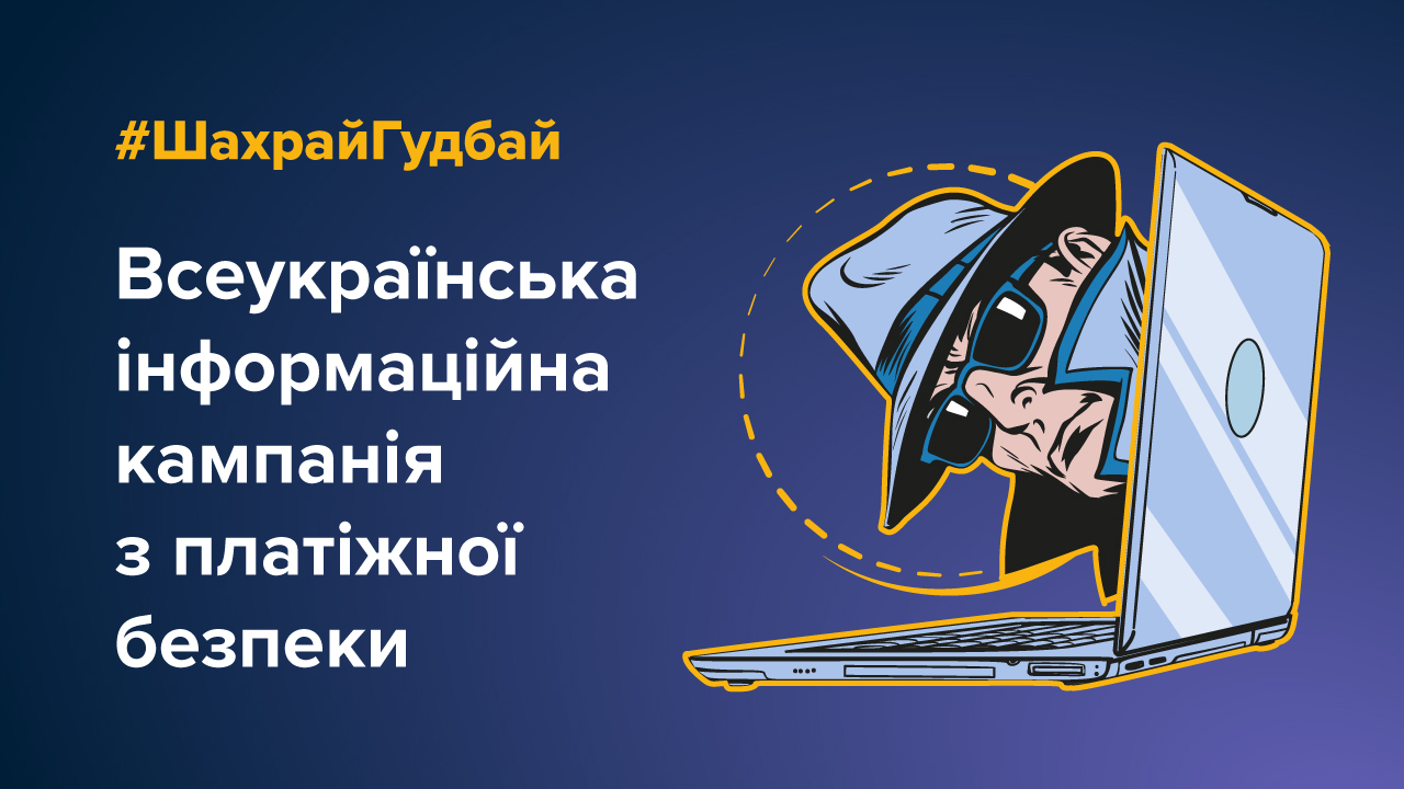 Інформкампанія з протидії платіжному шахрайству