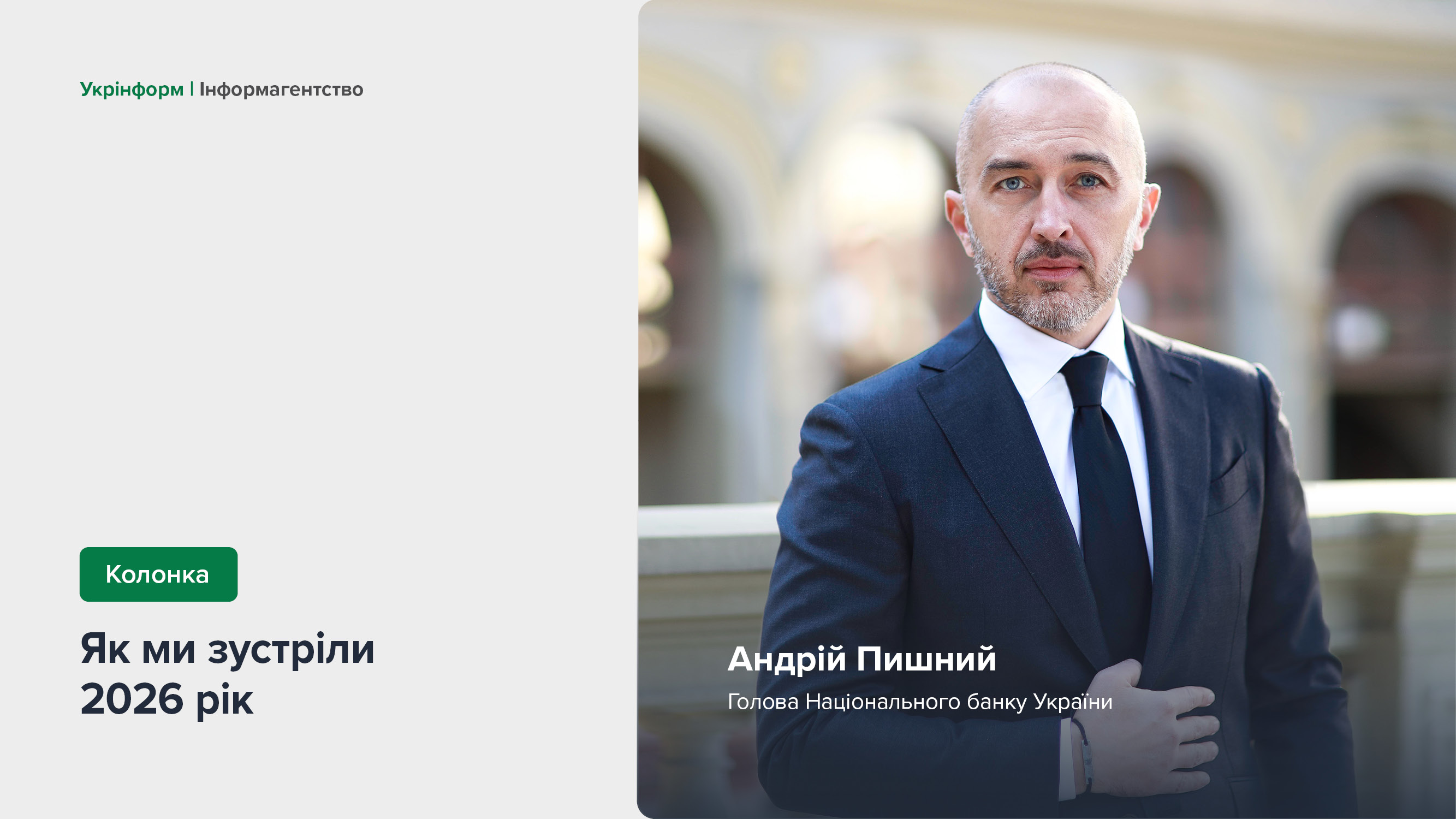 Колонка Андрія Пишного "Як ми зустріли 2026 рік" для ІА "Укрінформ"