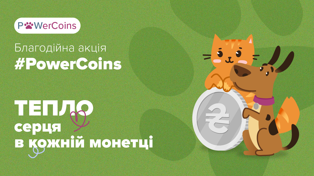 Благодійна акція '#PowerCoins': перейти на промо-сторінку