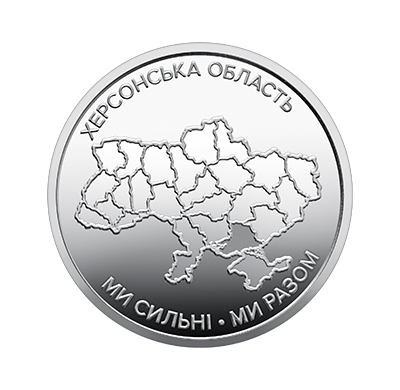 Обігова пам'ятна монета 10 гривень "Ми сильні. Ми разом. Херсонська область" (reverse)