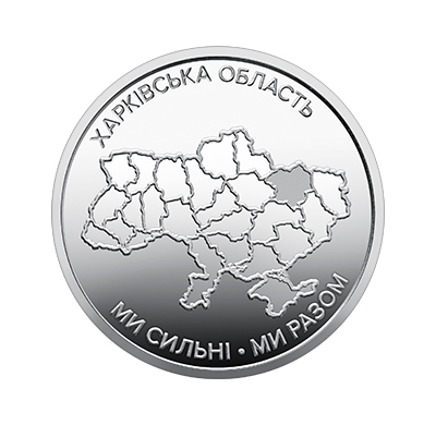 Обігова пам'ятна монета 10 гривень "Ми сильні. Ми разом. Харківська область" (reverse)