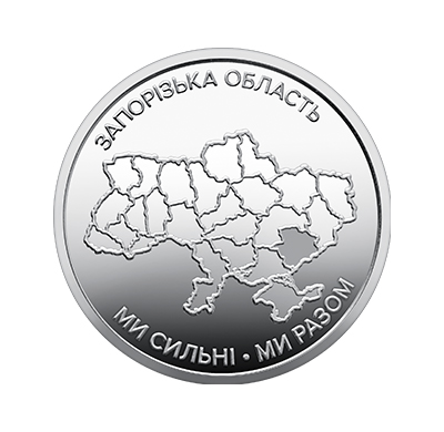 Обігова пам'ятна монета 10 гривень "Ми сильні. Ми разом. Запорізька область" (reverse)