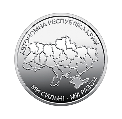 Обігова пам'ятна монета 10 гривень "Ми сильні. Ми разом. Автономна Республіка Крим" (reverse)