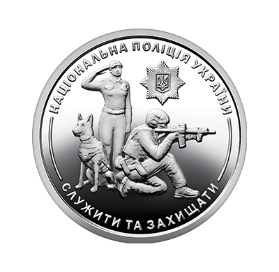 Обігова пам'ятна монета 10 гривень "Національна поліція України" (reverse)