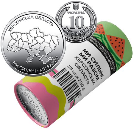We Are Strong. We Are United. Kherson Oblast (a roll of circulation commemorative coins) (25 coins to a roll) (reverse)